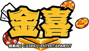 金喜娛樂城