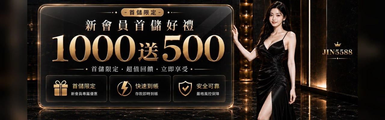 新會員首儲好禮｜首次儲值滿 1000 送 500