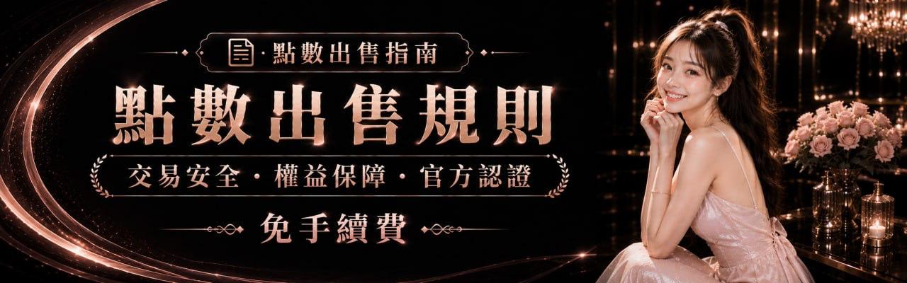 點數出售規則