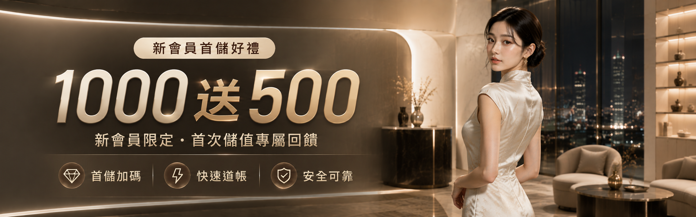 新會員首儲好禮｜首次儲值滿 1000 送 500