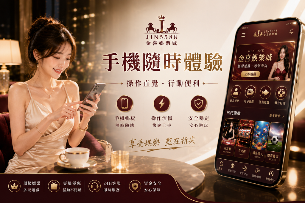 金喜娛樂城手機體驗