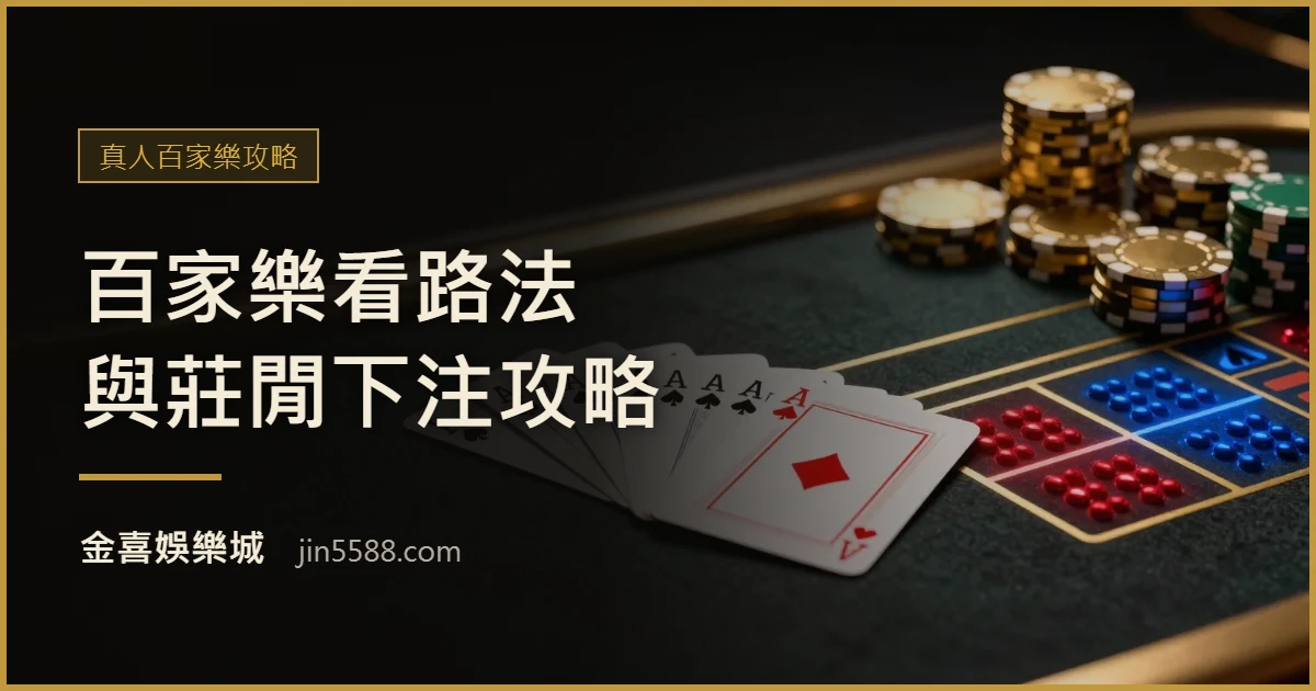 百家樂看路法與莊閒下注攻略｜金喜娛樂城