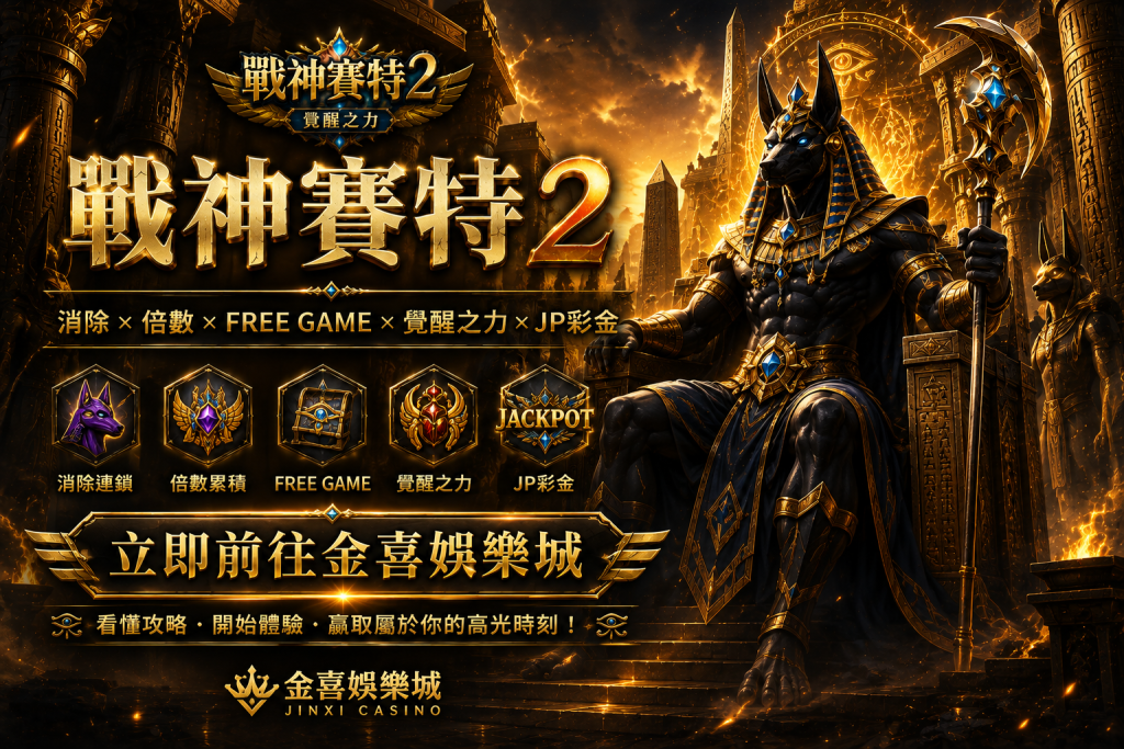 戰神賽特2攻略總結 立即前往金喜娛樂城