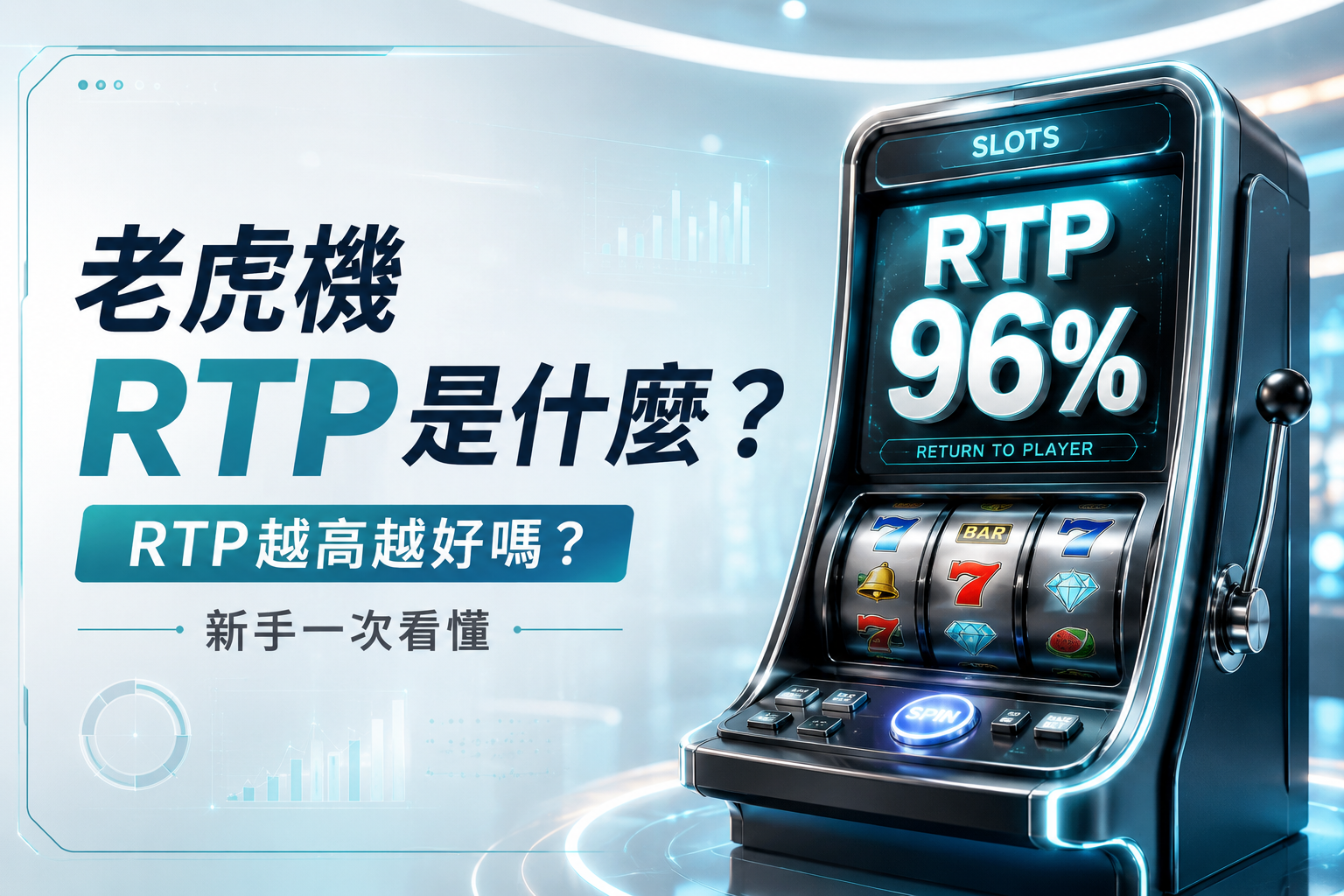 【老虎機RTP是什麼】RTP越高越好嗎？新手一次看懂