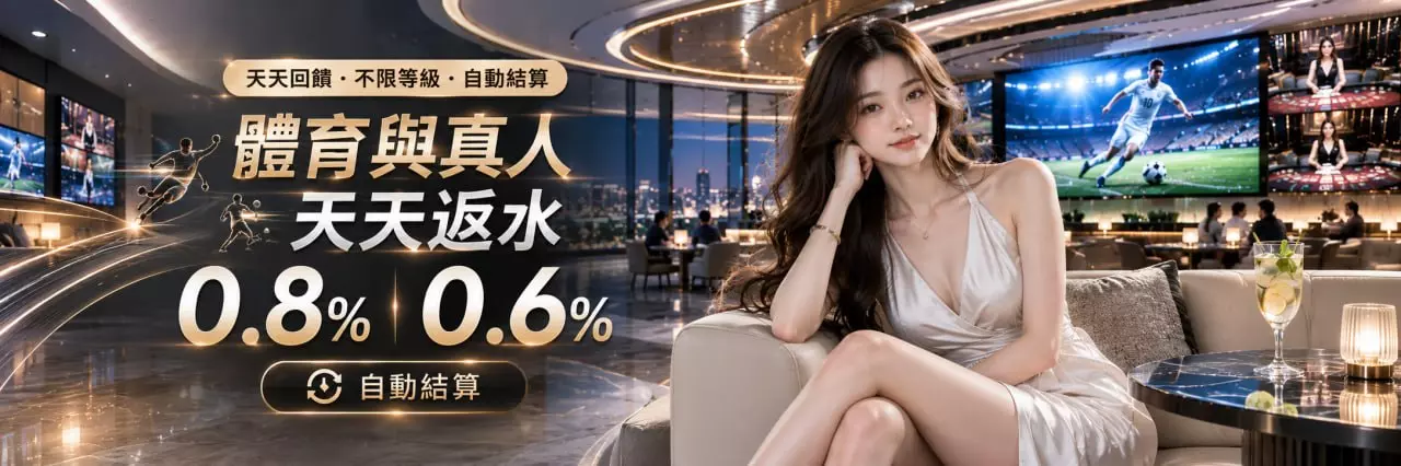 金喜娛樂城 天天回饋無上限,體育 0.8% 真人 0.6% 自動結算