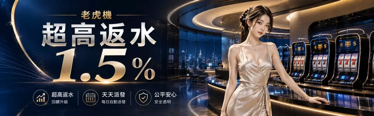 金喜娛樂城 老虎機狂歡返水 1.5% 每日自動派發